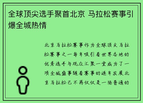 全球顶尖选手聚首北京 马拉松赛事引爆全城热情