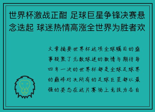 世界杯激战正酣 足球巨星争锋决赛悬念迭起 球迷热情高涨全世界为胜者欢呼