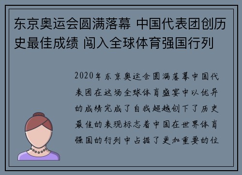 东京奥运会圆满落幕 中国代表团创历史最佳成绩 闯入全球体育强国行列