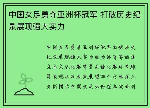 中国女足勇夺亚洲杯冠军 打破历史纪录展现强大实力