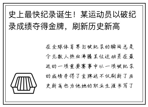 史上最快纪录诞生！某运动员以破纪录成绩夺得金牌，刷新历史新高