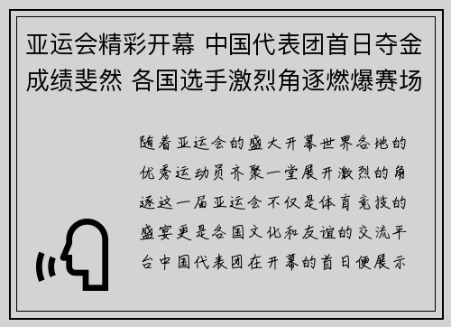 亚运会精彩开幕 中国代表团首日夺金成绩斐然 各国选手激烈角逐燃爆赛场
