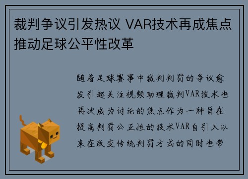 裁判争议引发热议 VAR技术再成焦点推动足球公平性改革