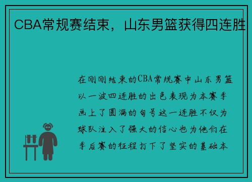 CBA常规赛结束，山东男篮获得四连胜