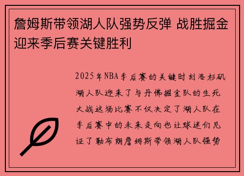 詹姆斯带领湖人队强势反弹 战胜掘金迎来季后赛关键胜利