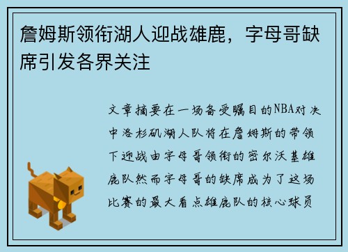 詹姆斯领衔湖人迎战雄鹿，字母哥缺席引发各界关注