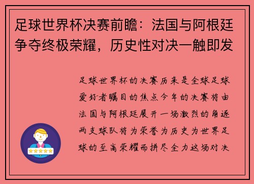 足球世界杯决赛前瞻：法国与阿根廷争夺终极荣耀，历史性对决一触即发