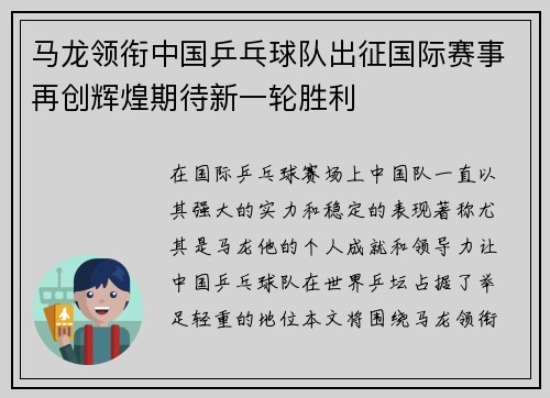马龙领衔中国乒乓球队出征国际赛事再创辉煌期待新一轮胜利