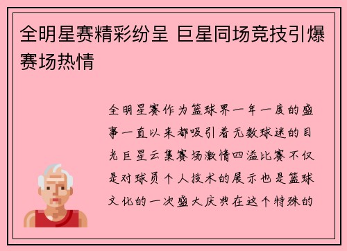 全明星赛精彩纷呈 巨星同场竞技引爆赛场热情