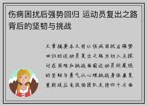 伤病困扰后强势回归 运动员复出之路背后的坚韧与挑战