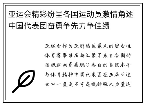 亚运会精彩纷呈各国运动员激情角逐中国代表团奋勇争先力争佳绩