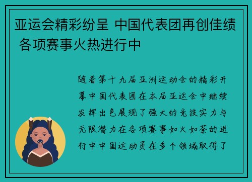 亚运会精彩纷呈 中国代表团再创佳绩 各项赛事火热进行中