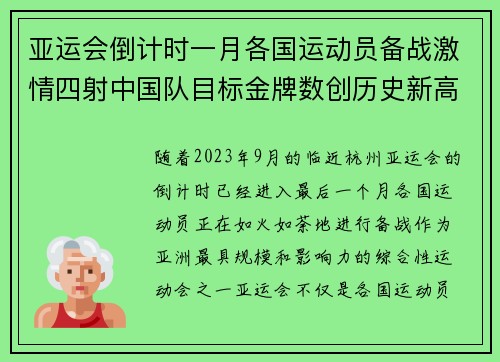 亚运会倒计时一月各国运动员备战激情四射中国队目标金牌数创历史新高