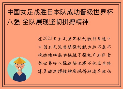 中国女足战胜日本队成功晋级世界杯八强 全队展现坚韧拼搏精神