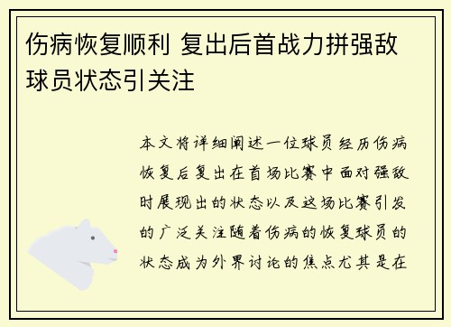 伤病恢复顺利 复出后首战力拼强敌 球员状态引关注