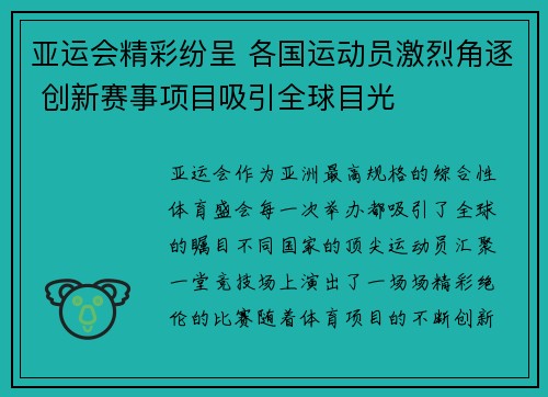 亚运会精彩纷呈 各国运动员激烈角逐 创新赛事项目吸引全球目光