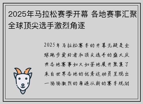 2025年马拉松赛季开幕 各地赛事汇聚全球顶尖选手激烈角逐