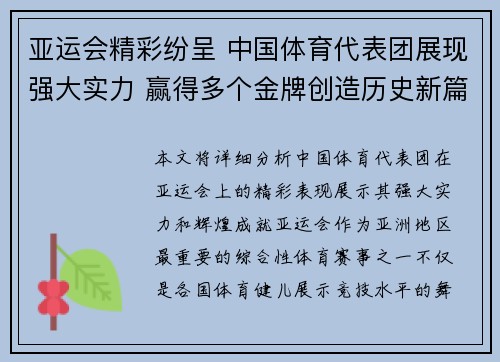 亚运会精彩纷呈 中国体育代表团展现强大实力 赢得多个金牌创造历史新篇章