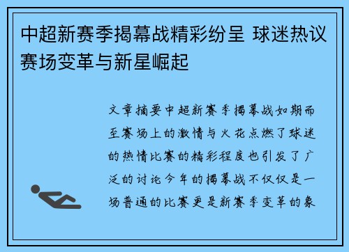 中超新赛季揭幕战精彩纷呈 球迷热议赛场变革与新星崛起