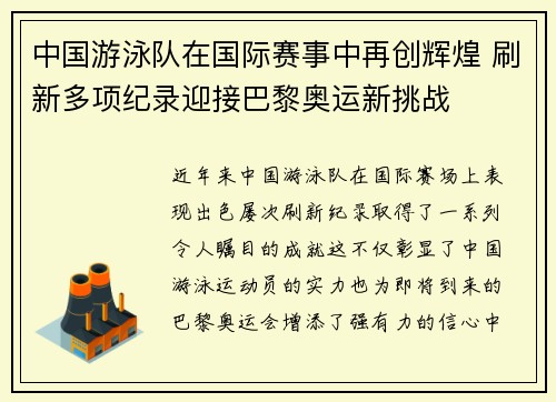 中国游泳队在国际赛事中再创辉煌 刷新多项纪录迎接巴黎奥运新挑战