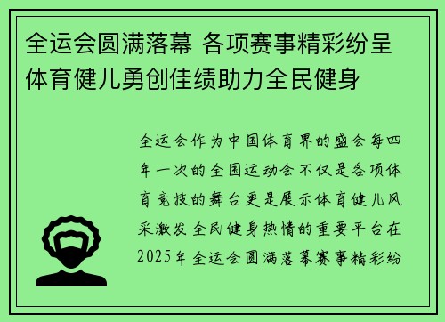 全运会圆满落幕 各项赛事精彩纷呈 体育健儿勇创佳绩助力全民健身