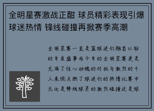 全明星赛激战正酣 球员精彩表现引爆球迷热情 锋线碰撞再掀赛季高潮