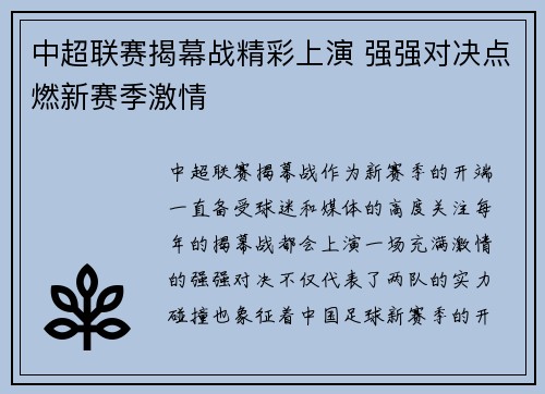中超联赛揭幕战精彩上演 强强对决点燃新赛季激情