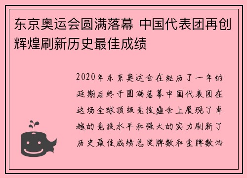 东京奥运会圆满落幕 中国代表团再创辉煌刷新历史最佳成绩
