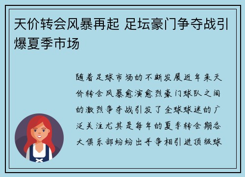 天价转会风暴再起 足坛豪门争夺战引爆夏季市场