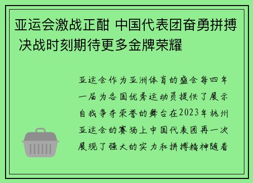 亚运会激战正酣 中国代表团奋勇拼搏 决战时刻期待更多金牌荣耀