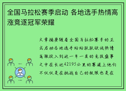 全国马拉松赛季启动 各地选手热情高涨竞逐冠军荣耀
