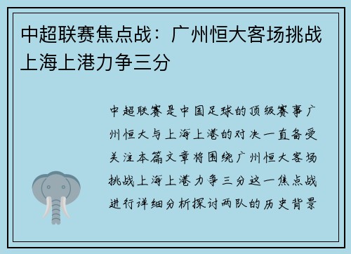 中超联赛焦点战：广州恒大客场挑战上海上港力争三分