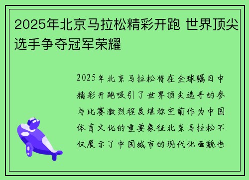 2025年北京马拉松精彩开跑 世界顶尖选手争夺冠军荣耀
