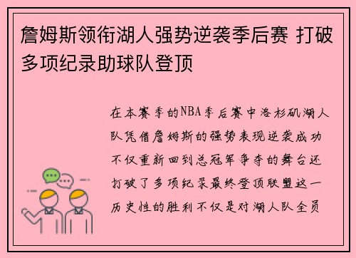 詹姆斯领衔湖人强势逆袭季后赛 打破多项纪录助球队登顶