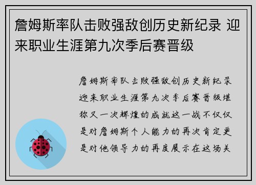 詹姆斯率队击败强敌创历史新纪录 迎来职业生涯第九次季后赛晋级