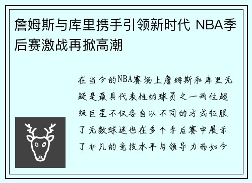 詹姆斯与库里携手引领新时代 NBA季后赛激战再掀高潮 