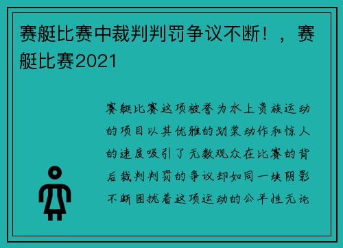 赛艇比赛中裁判判罚争议不断！，赛艇比赛2021