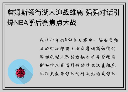 詹姆斯领衔湖人迎战雄鹿 强强对话引爆NBA季后赛焦点大战
