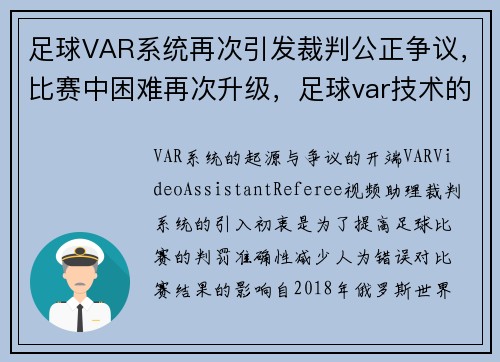足球VAR系统再次引发裁判公正争议，比赛中困难再次升级，足球var技术的优缺点