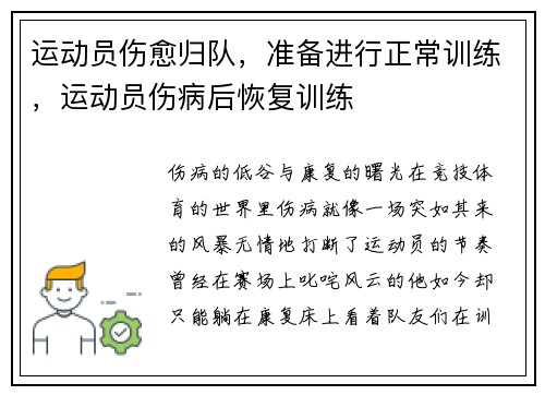 运动员伤愈归队，准备进行正常训练，运动员伤病后恢复训练