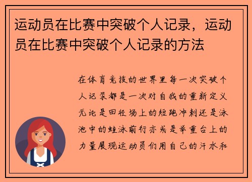 运动员在比赛中突破个人记录，运动员在比赛中突破个人记录的方法