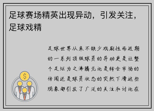 足球赛场精英出现异动，引发关注，足球戏精