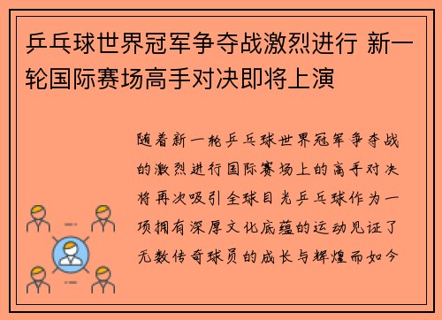 乒乓球世界冠军争夺战激烈进行 新一轮国际赛场高手对决即将上演