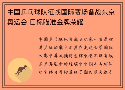 中国乒乓球队征战国际赛场备战东京奥运会 目标瞄准金牌荣耀