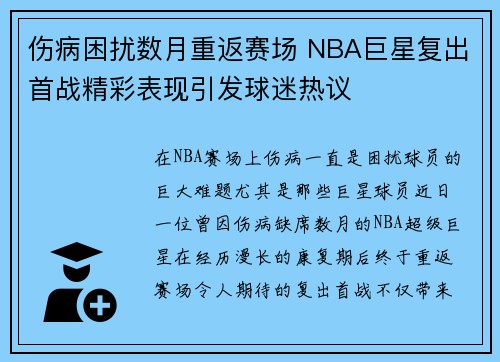 伤病困扰数月重返赛场 NBA巨星复出首战精彩表现引发球迷热议
