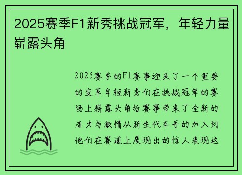 2025赛季F1新秀挑战冠军，年轻力量崭露头角