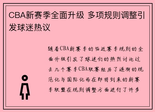CBA新赛季全面升级 多项规则调整引发球迷热议