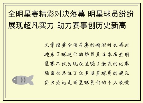 全明星赛精彩对决落幕 明星球员纷纷展现超凡实力 助力赛事创历史新高