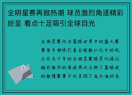 全明星赛再掀热潮 球员激烈角逐精彩纷呈 看点十足吸引全球目光