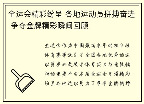 全运会精彩纷呈 各地运动员拼搏奋进 争夺金牌精彩瞬间回顾